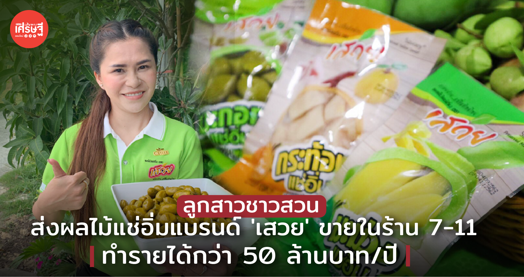 ลูกสาวชาวสวน ส่งผลไม้แช่อิ่มแบรนด์ 'เสวย' ขายในร้าน7-11 ทำรายได้กว่า 50 ล้านบาท/ปี