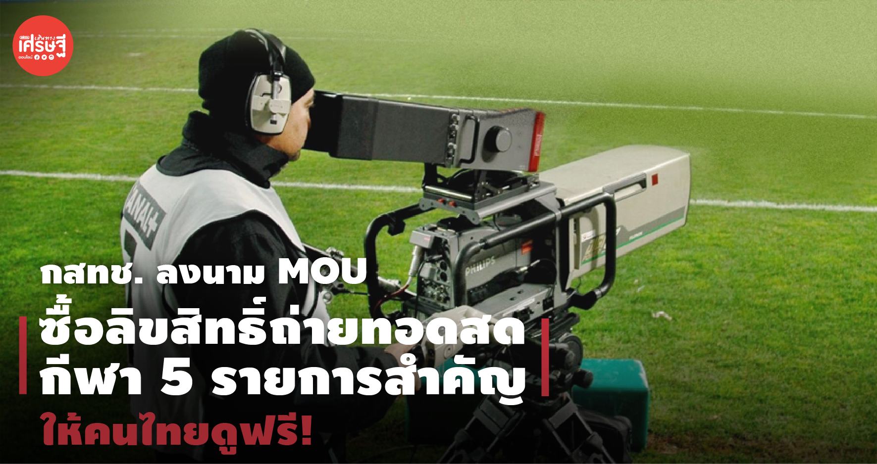 กสทช. ลงนาม MOU ซื้อลิขสิทธิ์ถ่ายทอดสดกีฬา 5 รายการสำคัญให้คนไทยดูฟรี!