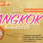 ห้ามพลาด! กทม. เปิดโครงการค้นหาสุดยอดผลิตภัณฑ์กรุงเทพฯ สมัครถึงวันที่ 2 ส.ค.63
