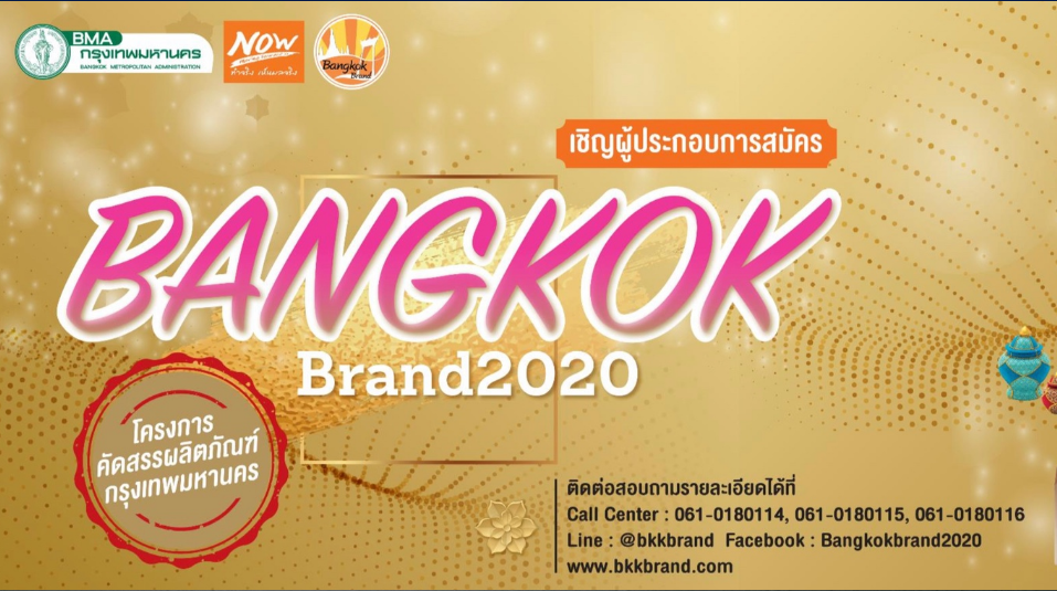 ห้ามพลาด! กทม. เปิดโครงการค้นหาสุดยอดผลิตภัณฑ์กรุงเทพฯ สมัครถึงวันที่ 2 ส.ค.63