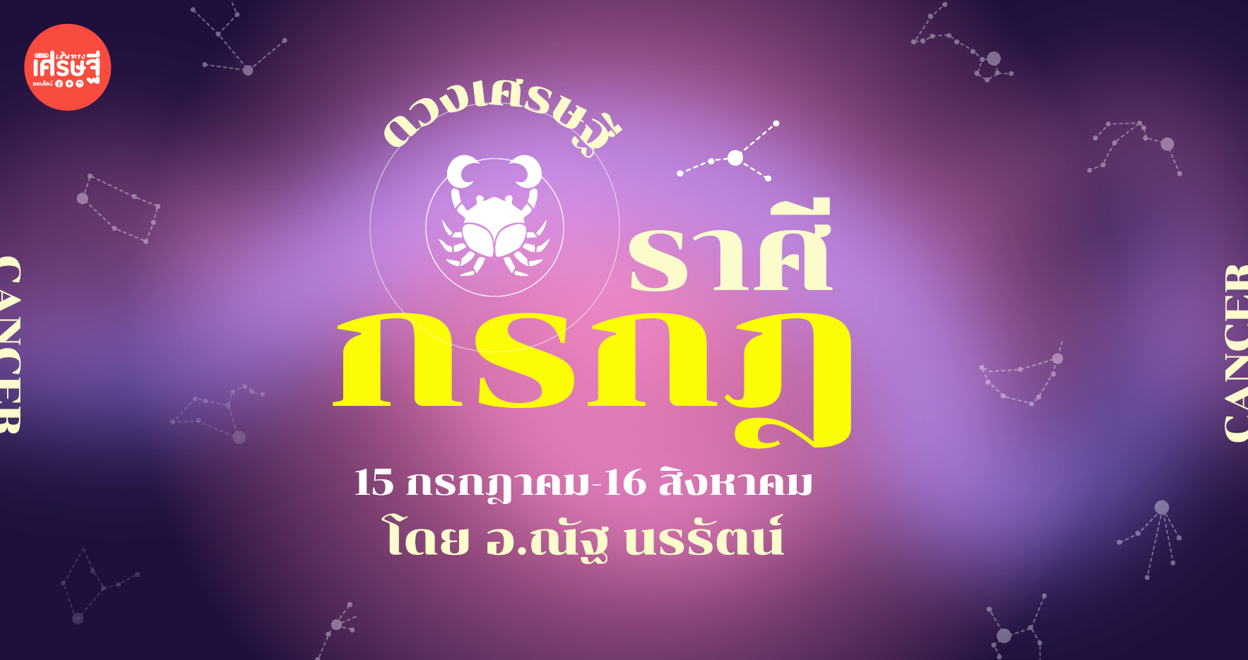 ดวงเศรษฐี ราศีกรกฎ เดือนกรกฎาคม งานช่วงนี้ยิ่งทำมากยิ่งได้มาก ทั้งเงินทองและชื่อเสียง