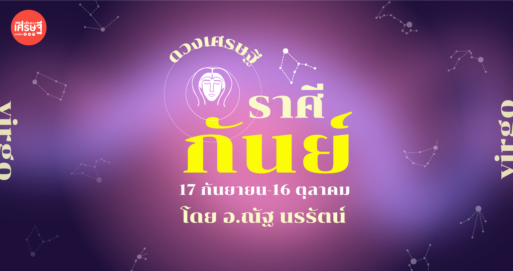 ดวงเศรษฐี ราศีกันย์ เดือนกรกฎาคม ติดขัดสิ่งใดผู้ใหญ่ที่สนิทให้คำปรึกษาได้