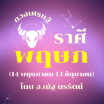 ดวงเศรษฐี ราศีพฤษภ เดือนกรกฎาคม งานมากขึ้น เดินทางมากขึ้น ยิ่งเป็นรายได้ก้อนใหม่