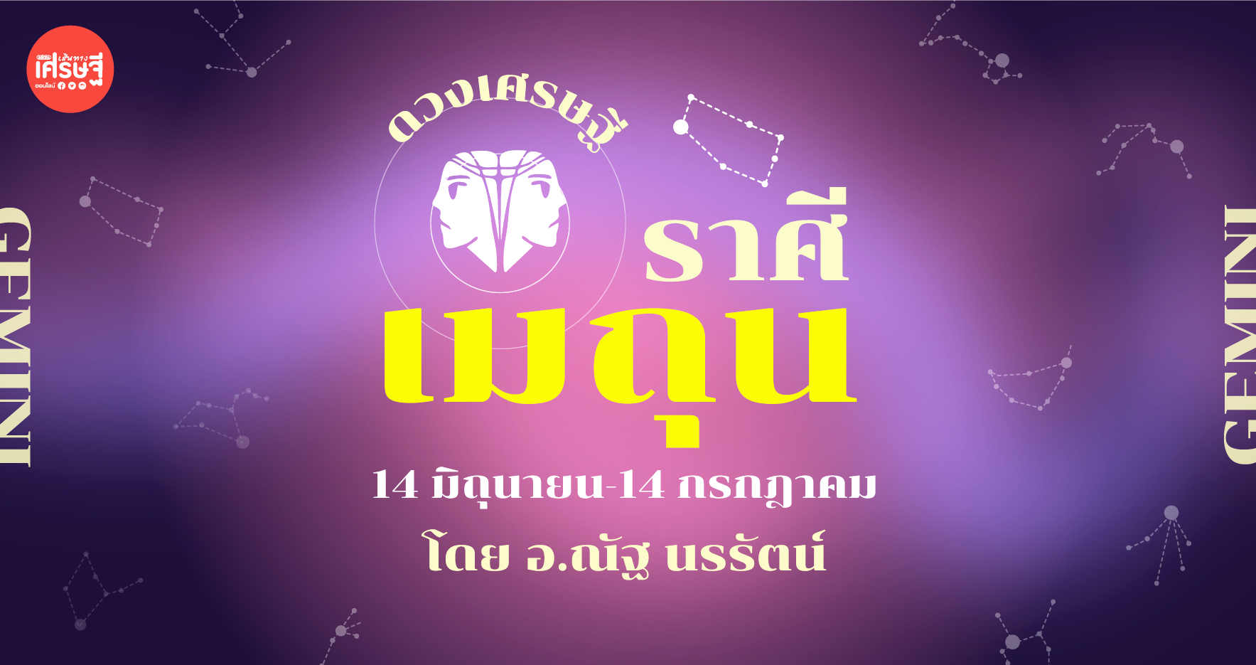 ดวงเศรษฐี ราศีเมถุน เดือนกรกฎาคม มีเงินหมุนจากงานสั้นๆ ส่วนตัว