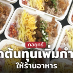 กลยุทธ์ ลดต้นทุนเพิ่มกำไรให้ร้านอาหาร