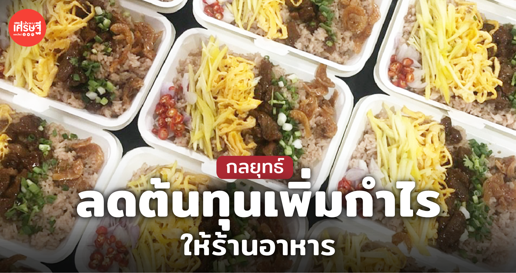 กลยุทธ์ ลดต้นทุนเพิ่มกำไรให้ร้านอาหาร
