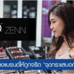 กลยุทธ์ Zenn เมกอัพไทยจับนักช้อปจีนโกย 600 ล้าน/ปี