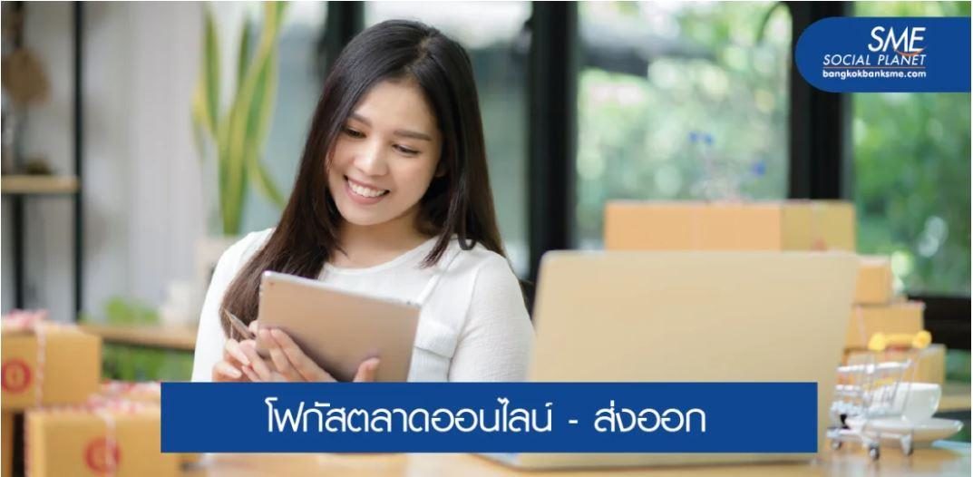 OTOP โอกาสทางการค้าในยุค New Normal