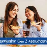 Eat At Home เทรนด์ใหม่มาแรง