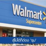 กลยุทธ์ WALMART ค้าปลีกเบอร์รองที่หวังไล่ทันเบอร์หนึ่ง