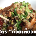 แจกสูตรก๋วยเตี๋ยวหลอด
