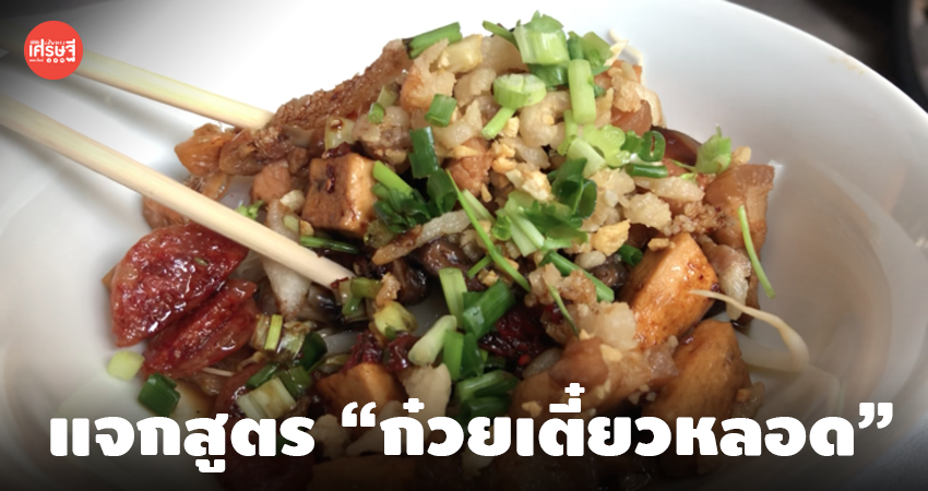 แจกสูตรก๋วยเตี๋ยวหลอด