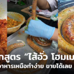 แจกสูตร ไส้อั่ว โฮมเมด อาหารเหนือทำง่าย ใครๆ ก็ทำได้ 