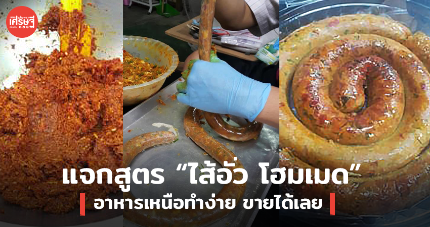 แจกสูตร ไส้อั่ว โฮมเมด อาหารเหนือทำง่าย ใครๆ ก็ทำได้ 