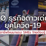 เช็กด่วน! 10 ธุรกิจดาวเด่น ยุคโควิด-19 อาชีพไหนมาแรง SMEs ไทยต้องรู้