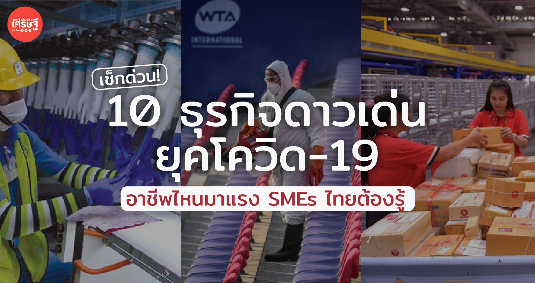 เช็กด่วน! 10 ธุรกิจดาวเด่น ยุคโควิด-19 อาชีพไหนมาแรง SMEs ไทยต้องรู้