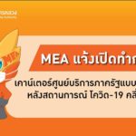MEA แจ้งเปิดทำการ เคาน์เตอร์ศูนย์บริการภาครัฐแบบเบ็ดเสร็จ หลังโควิด-19 คลี่คลาย