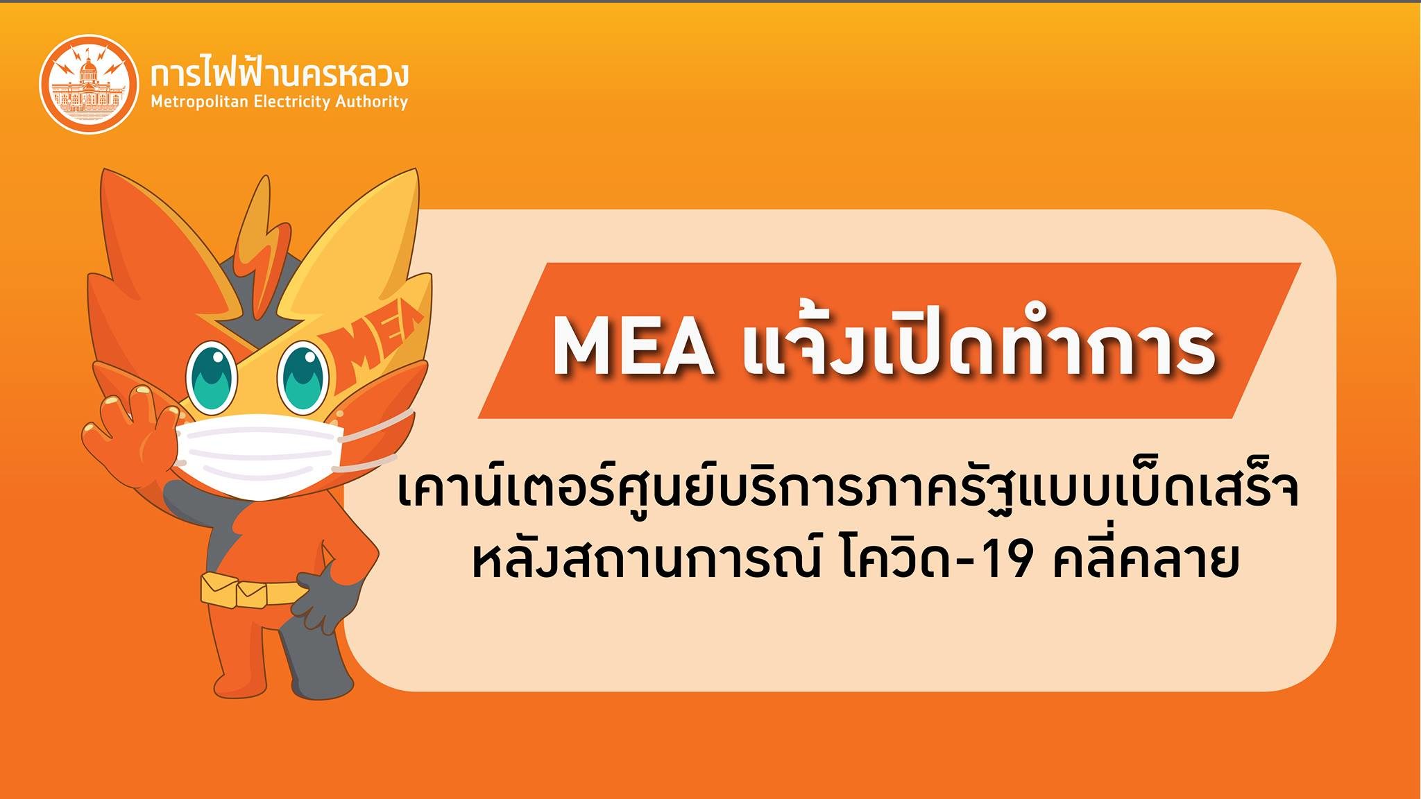 MEA แจ้งเปิดทำการ เคาน์เตอร์ศูนย์บริการภาครัฐแบบเบ็ดเสร็จ หลังโควิด-19 คลี่คลาย