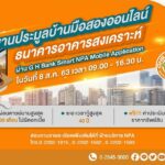 8 เดือน 8 อย่าพลาด! ประมูลบ้านมือสองออนไลน์ ธอส. ราคาเริ่มต้นประมูลต่ำสุดไม่ถึง 1 ล้านบาท