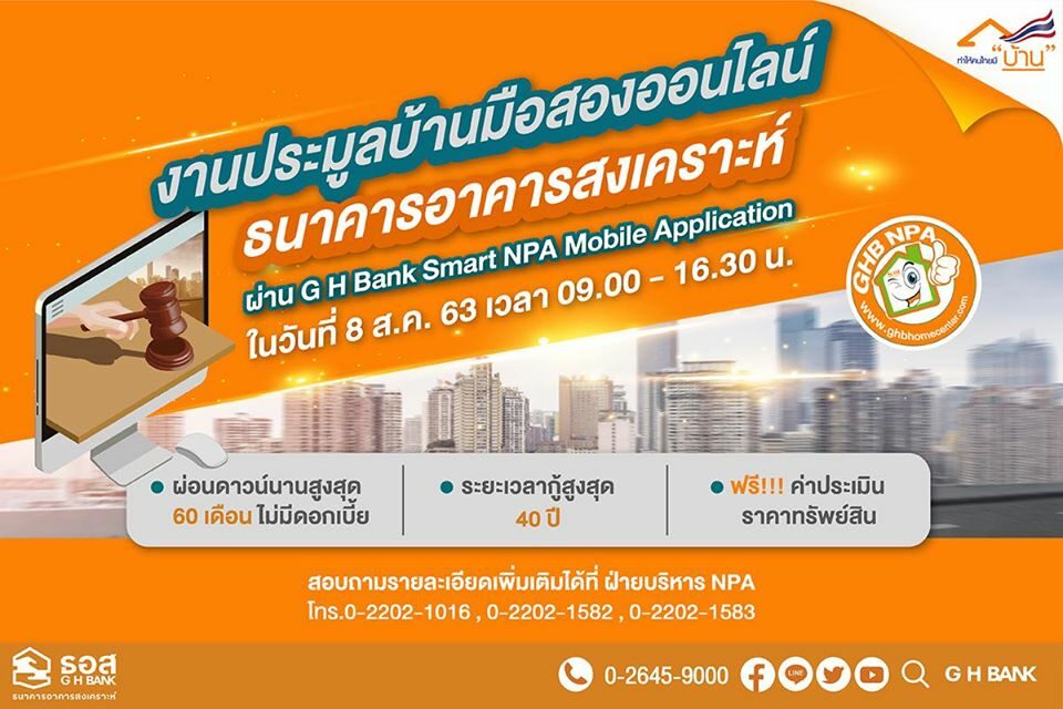 8 เดือน 8 อย่าพลาด! ประมูลบ้านมือสองออนไลน์ ธอส. ราคาเริ่มต้นประมูลต่ำสุดไม่ถึง 1 ล้านบาท