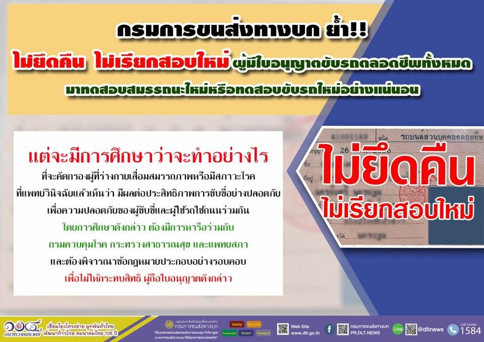 กรมขนส่ง ยืนยันไม่ยึดคืน ใบขับขี่ตลอดชีพ และไม่เรียกมาทดสอบสมรรถนะใหม่