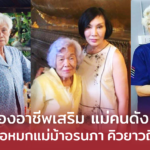 ส่องอาชีพเสริม แม่คนดัง ขายดีสุด ห่อหมกแม่ม้าอรนภา คิวยาวถึงปลายปี