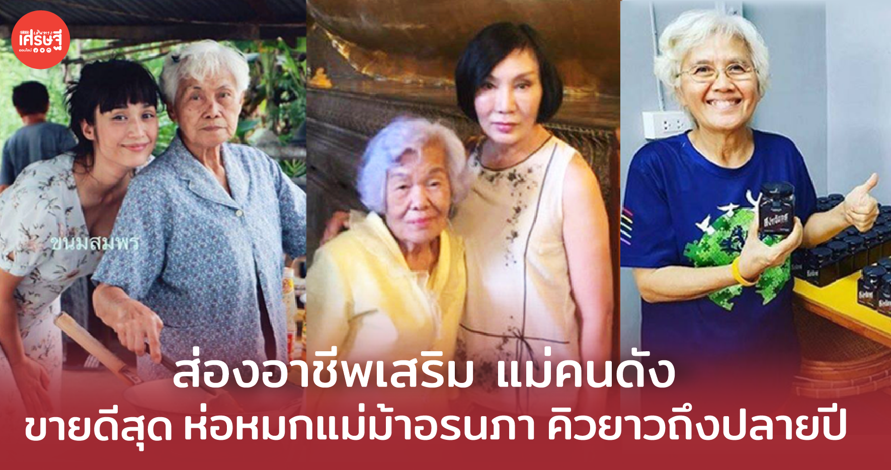 ส่องอาชีพเสริม แม่คนดัง ขายดีสุด ห่อหมกแม่ม้าอรนภา คิวยาวถึงปลายปี