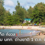 ร้านดังภูเก็ต เร่งปรับโปรดักต์กระตุ้นกำลังซื้อ กังวล แผนเปิดรับ นทท. ต่างชาติ 1 ต.ค. นี้