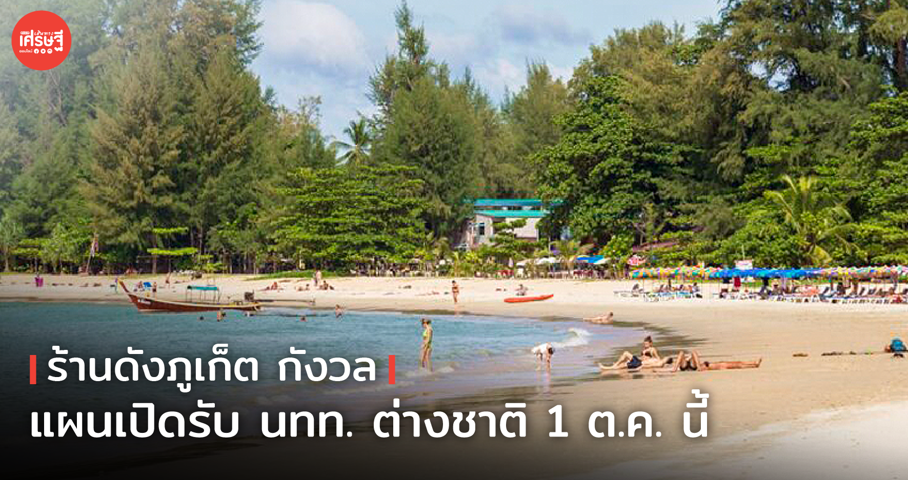ร้านดังภูเก็ต เร่งปรับโปรดักต์กระตุ้นกำลังซื้อ กังวล แผนเปิดรับ นทท. ต่างชาติ 1 ต.ค. นี้