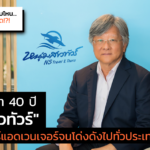 ยืนหยัดกว่า 40 ปี "หนุ่มสาวทัวร์" ผู้บุกเบิกทัวร์แอดเวนเจอร์จนโด่งดังไปทั่วประเทศมาแล้ว