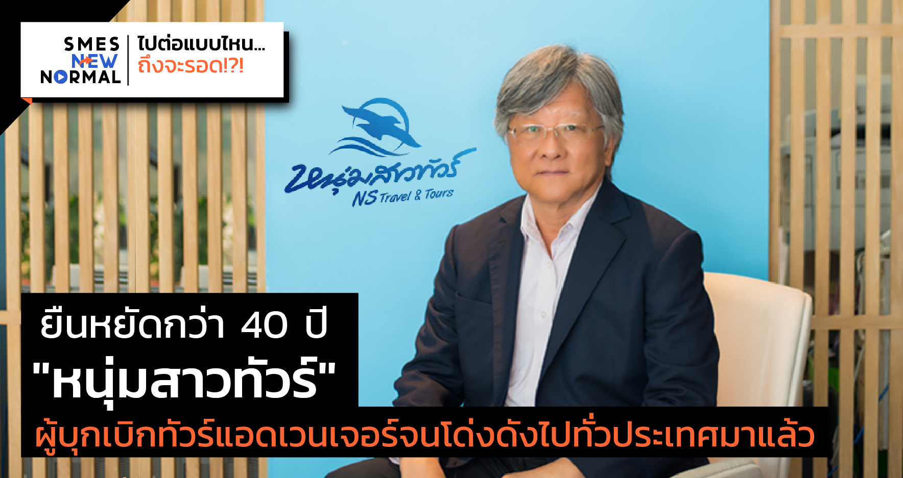 ยืนหยัดกว่า 40 ปี "หนุ่มสาวทัวร์" ผู้บุกเบิกทัวร์แอดเวนเจอร์จนโด่งดังไปทั่วประเทศมาแล้ว