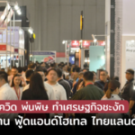 เลื่อนจัดงาน ฟู้ดแอนด์โฮเทล ไทยแลนด์ 2020
