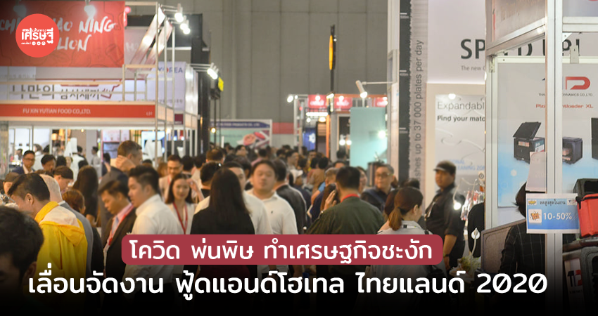 เลื่อนจัดงาน ฟู้ดแอนด์โฮเทล ไทยแลนด์ 2020