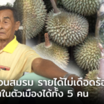 อาชีพทำสวนสมรม รายได้ไม่เดือดร้อน ส่งลูกเรียนในตัวเมืองได้ 5 คน