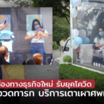ช่องทางธุรกิจใหม่ รับยุคโควิด ตู้กระจกอวดทารก บริการเตาเผาศพเคลื่อนที่