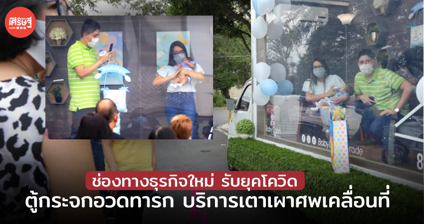 ช่องทางธุรกิจใหม่ รับยุคโควิด ตู้กระจกอวดทารก บริการเตาเผาศพเคลื่อนที่