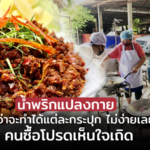 น้ำพริกแปลงกาย กว่าจะทำได้แต่ละกระปุก ไม่ง่ายเลย คนซื้อโปรดเห็นใจเถิด
