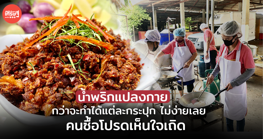 น้ำพริกแปลงกาย กว่าจะทำได้แต่ละกระปุก ไม่ง่ายเลย คนซื้อโปรดเห็นใจเถิด
