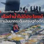 เสียงสะท้อน คนค้าขาย เรือดำน้ำ ไม่มีประโยชน์ เอาเงินมากระตุ้นเศรษฐกิจดีกว่า 