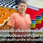 ออร์เดอร์ปังวันละหลักหมื่นชิ้น! หนุ่มจบประมง มาทำวุ้นถาด ขายปลีก-ส่งสร้างอาชีพ สร้างรายได้งามๆ