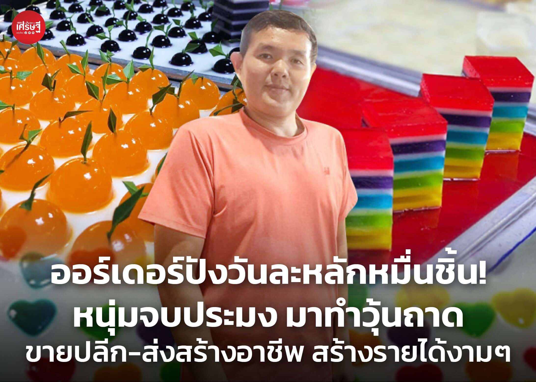 ออร์เดอร์ปังวันละหลักหมื่นชิ้น! หนุ่มจบประมง มาทำวุ้นถาด ขายปลีก-ส่งสร้างอาชีพ สร้างรายได้งามๆ