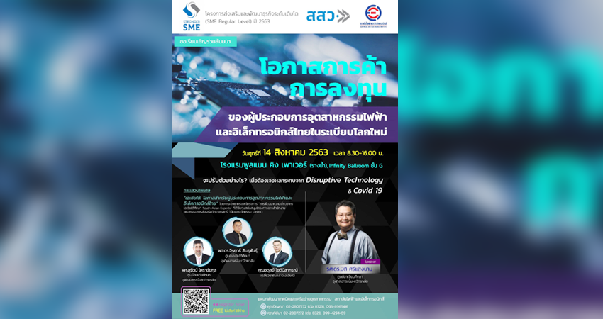สถาบันไฟฟ้าฯจับมือ สสว.จัดสัมมนาฟรีโอกาสการค้า การลงทุนอุตสาหกรรมไฟฟ้าและอิเล็กทรอนิกส์ไทยในระเบียบโลกใหม่หนุนธุรกิจไทยเติบโตหลังโควิด-19