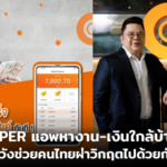qper แอพหางาน
