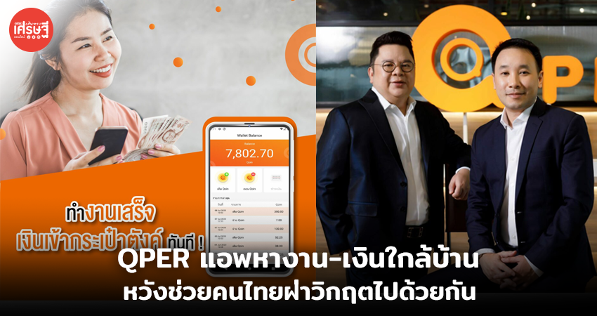 qper แอพหางาน