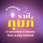 ดวงเศรษฐี ราศีกุมภ์ เดือนสิงหาคม ได้ทำงานใหม่ หรือมีงานเสริมพิเศษเข้ามาอย่างชัดเจน