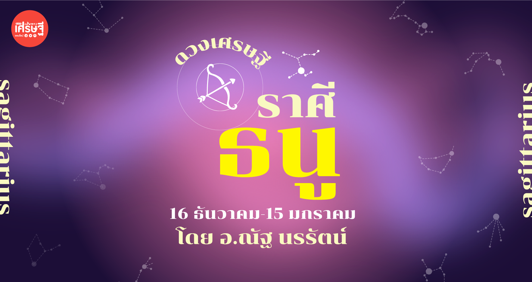 ดวงเศรษฐี ราศีธนู​ เดือนสิงหาคม มีแนวโน้มได้ปรับเปลี่ยนหน้าที่งานในองค์กร