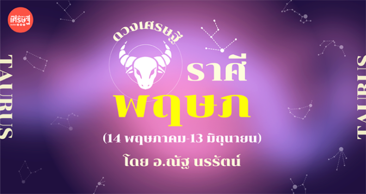 ดวงเศรษฐี ราศีพฤษภ เดือนสิงหาคม จะมีรายได้และเริ่มมองเห็นอนาคตในเรื่องหน้าที่