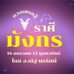 ดวงเศรษฐี ราศีมังกร เดือนสิงหาคม การทำงานลงตัว ความมั่นคงในชีวิตจะเกิดขึ้น