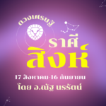 ราศีสิงห์ (17 สิงหาคม-16 กันยายน) การค้าหรือรายรับจะได้ข่าวดีมีคนช่วยเหลือ
