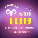 ดวงเศรษฐี ราศีเมษ เดือนสิงหาคม รายจ่ายที่ต้องเสียไปจะมีทางหากลับคืนมา